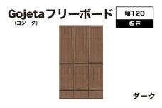 Gojeta（ゴジータ）幅120フリーボード (DK) 板戸仕様【北海道・東北・沖縄・離島不可】CN124-DK