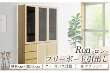 Ron（ロン）幅40フリーボード引出し (NA) グレーガラス仕様【北海道・東北・沖縄・離島不可】CN125-NA