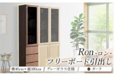 Ron（ロン）幅40フリーボード引出し (DK) グレーガラス仕様【北海道・東北・沖縄・離島不可】CN125-DK