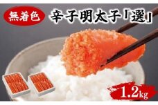 無着色辛子明太子「選」 600g×2個セット BV019