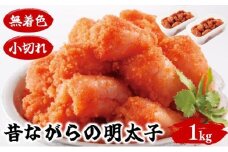 昔ながらの明太子 500g×2個セット(小切れタイプ) BV020