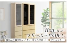 Ron（ロン）幅80フリーボード引出し (NA) グレーガラス仕様【北海道・東北・沖縄・離島不可】CN126-NA