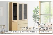 Ron（ロン）幅40フリーボード開き戸 (NA) グレーガラス仕様【北海道・東北・沖縄・離島不可】CN127-NA