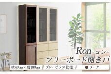 Ron（ロン）幅40フリーボード開き戸 (DK) グレーガラス仕様【北海道・東北・沖縄・離島不可】CN127-DK