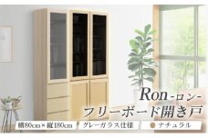 Ron（ロン）幅80フリーボード開き戸 (NA) グレーガラス仕様【北海道・東北・沖縄・離島不可】CN128-NA