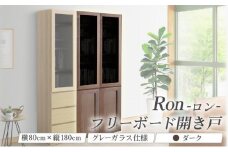 Ron（ロン）幅80フリーボード開き戸 (DK) グレーガラス仕様【北海道・東北・沖縄・離島不可】CN128-DK