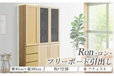 Ron（ロン）幅40フリーボード引出し (NA) 板戸仕様【北海道・東北・沖縄・離島不可】CN129-NA