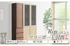Ron（ロン）幅40フリーボード引出し (DK) 板戸仕様【北海道・東北・沖縄・離島不可】CN129-DK