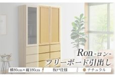 Ron（ロン）幅80フリーボード引出し (NA) 板戸仕様【北海道・東北・沖縄・離島不可】CN130-NA