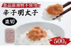 【食品添加物不使用】辛子明太子並切 500g BV016
