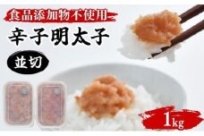 【食品添加物不使用】辛子明太子並切 500g×2 BV017