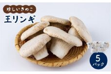 珍しいきのこ 王リンギ5パック  AT18