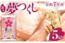 【新米】《11月上旬発送》福岡県産米 夢つくし 5kg 令和7年産 |【精米 7年産 単一米 単一原料米 国産 お米 ブランド米 5kg × 1 ゆめつくし】CY008_01