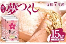【新米】《11月上旬発送》福岡県産米 夢つくし 15kg 令和7年産 |【精米 7年産 単一米 単一原料米 国産 お米 ブランド米 5kg × 3 ゆめつくし】CY010_01