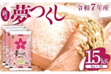 【新米】《11月中旬発送》福岡県産米 夢つくし 15kg 令和7年産 |【精米 7年産 単一米 単一原料米 国産 お米 ブランド米 5kg × 3 ゆめつくし】CY010_01