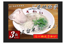 豚骨ラーメン 3食セット 広川町 / 株式会社ジャパンピースメイト [AFBP002]