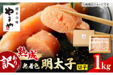 熟成 無着色 明太子 切子 冷凍 1kg 冷凍 めんたいこ 訳あり メンタイ 明太ご飯 たらこ 旨辛 広川町 / 株式会社やまやコミュニケーションズ [AFAP009]