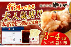 博多もつ鍋 あごだし醤油味3-4人前 国産牛 やまや セット ちゃんぽん麺 モツ 牛もつ 牛小腸 しょうゆ なべ スープ 博多 福岡 冷凍 広川町 / 株式会社やまやコミュニケーションズ [AFAP011]