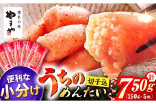 うちのめんたい 切子込 150g 5個 セット 合計 750g 明太子 おつまみ ご飯のお供 博多 福岡 冷凍 広川町 / 株式会社やまやコミュニケーションズ [AFAP014]
