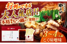 博多もつ鍋 こく味噌味3-4人前 国産牛 やまや セット ちゃんぽん麺 モツ 牛もつ 牛小腸 みそ なべ スープ 冷凍 広川町 / 株式会社やまやコミュニケーションズ [AFAP012]