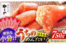 【3回定期便】うちのめんたい 切子込 150g 5個 セット 明太子 おつまみ ご飯のお供 博多 福岡 冷凍 広川町 / 株式会社やまやコミュニケーションズ [AFAP015]
