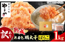 【訳あり】やまや 熟成 無着色 辛子明太子 ばらこ1kg 500g×2 メンタイ おつまみ ご飯のお供 博多 福岡 冷凍 広川町 / 株式会社やまやコミュニケーションズ [AFAP019]