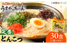 うまかっちゃん 豚骨 30食 (5袋×6パック) ラーメン らーめん とんこつ インスタント うまかっちゃん 麺 乾麺 即席めん 備蓄 常備 非常食 福岡 広川町 / 亀井通産（株） [AFAR014]