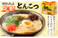 ラーメン らーめん とんこつ 豚骨 インスタント 常備食