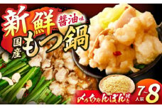 国産 もつ鍋 醤油味 セット 800g 7～8人前 ちゃんぽん麺 牛もつ 牛小腸 しょうゆ なべ 博多 福岡 冷凍 広川町 / 亀井通産（株） [AFAR013]