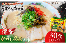 うまかっちゃん 博多 からし高菜風味 30食 (5袋×6パック) ラーメン とんこつ 乾麺 インスタント 袋麺 からし 高菜 らーめん 麺 油揚げ麺 即席めん 広川町 / 亀井通産（株） [AFAR015]