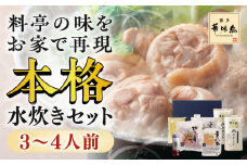 博多華味鳥 水炊きセット 3～4人前 九州産 鍋つゆ ちゃんぽん麺 鶏肉 鶏モモ 切り身 ぶつ切り 水たき 鍋 スープ つくね 鍋 セット 福岡 博多 ブランド 冷凍 ご当地 九州 広川町 / 株式会社コープファーム [AFAS001]