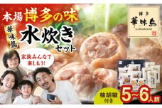 博多華味鳥 水炊きセット(5～6人前) 水炊き 鍋 鳥 パーティー とりにく 切り身 ぶつ切り つくね 水たき なべ 福岡 博多 華味鳥 セット 広川町 / 株式会社コープファーム [AFAS002]