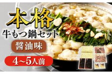 【もつ処兆や】国産 牛もつ鍋 セット 4～5人前 醤油味 ちゃんぽん麺付 もつ 牛小腸 しょうゆ スープ 冷凍 広川町 / 株式会社コープファーム [AFAS003]