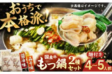 【もつ処兆や】国産 牛もつ鍋 セット 醤油味・味噌味 ちゃんぽん麺付 もつ 牛小腸 しょうゆ みそ なべ 博多 福岡 冷凍 広川町 / 株式会社コープファーム [AFAS005]