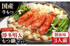 【満腹セット】博多明太もつ鍋 （醤油） もつ鍋セット めんたい しょうゆ スープ モツ 牛モツ もつ鍋セット 辛子明太子 広川町 / 株式会社海千 [AFAU001]