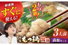 【満腹セット】博多もつ鍋（醤油） もつ モツ 明太子 パーティー しょうゆ スープ 料理 セット 冬 福岡 広川町 / 株式会社海千 [AFAU002]