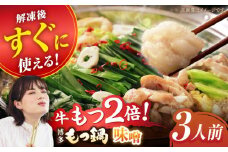 【満腹セット】博多もつ鍋（味噌） もつ モツ 明太子 パーティー みそ スープ 料理 セット 冬 福岡 広川町 / 株式会社海千 [AFAU003]