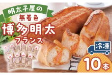 明太子屋が作った博多明太フランス10本 めんたい 辛子明太子 ぱん フランスパン ブレッド 福岡 九州 広川町 / 株式会社海千 [AFAU004]