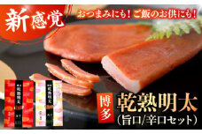 乾熟明太セット（旨口/辛口） めんたい 辛子明太子 おかず お供 お酒 福岡 広川町 / 株式会社海千 [AFAU005]
