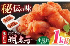 辛子明太子「昔ながらの明太子」500ｇ×2個セット(小切れタイプ)【海千】 めんたい 辛子明太子 おかず お供 お酒 福岡 広川町 / 株式会社海千 [AFAU010]