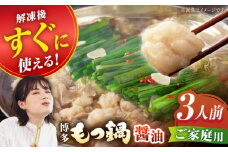 【ご家庭用】博多もつ鍋（醤油味）3人前【海千】 もつ モツ 明太子 パーティー しょうゆ スープ 料理 セット 冬 福岡 広川町 / 株式会社海千 [AFAU020]