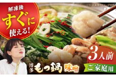 【ご家庭用】博多もつ鍋（味噌味）3人前【海千】 もつ モツ 明太子 パーティー みそ スープ 料理 セット 冬 福岡 広川町 / 株式会社海千 [AFAU016]