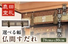 仏間すだれ（仏間用の装飾すだれ）1cmごとに選べる幅78cm-90cm 仏具 仏壇 八女すだれ お盆用品 竹製 金具付 広川町 / 株式会社鹿田産業 [AFAC002]