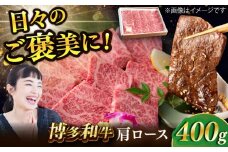 博多和牛 肩ロース 400g 焼肉 和牛 牛肉 九州産 国産 にく 高級 スライス 福岡県産 冷凍 広川町 / ワイエスフード株式会社 [AFAE003]