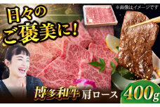 博多和牛 肩ロース 400g 焼肉 和牛 牛肉 九州産 国産 にく 高級 スライス 福岡県産 冷凍 スピード配送 広川町 / ワイエスフード株式会社 [AFAE003]