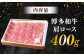 博多和牛肩ロース400g 焼肉 和牛 国産牛肉