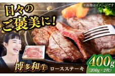 博多和牛 ロースステーキ 合計400g 200g×2枚 和牛 牛肉 にく 高級 特選 福岡県産 冷凍  広川町 / ワイエスフード株式会社 [AFAE004]