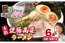 焼豚 高菜 生ラーメン とんこつ 6食セット 豚骨 とんこつスープ 中華麺 生 冷蔵 スピード配送 広川町 / ワイエスフード株式会社 [AFAE005]