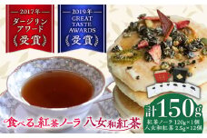 【八女茶】 ゆげ製茶の「食べる紅茶ノーラ」と八女和紅茶セット グラノーラ 紅茶 和紅茶 ドライフルーツ あまおう 柿 キウイ スイーツ オーツ麦 広川町 / ゆげ製茶 [AFAG007]