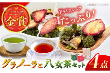 【八女茶】 ゆげ製茶の2種のグラノーラと深蒸し煎茶、和紅茶セット グラノーラ 紅茶 緑茶 ドライフルーツ あまおう オーツ麦 広川町 / ゆげ製茶 [AFAG008]
